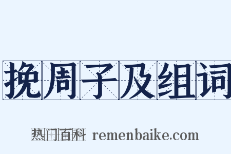 挽周子及组词是什么意思的图片
